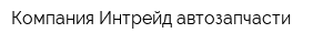 Компания Интрейд автозапчасти