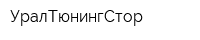 УралТюнингСтор