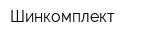 Шинкомплект