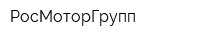 РосМоторГрупп