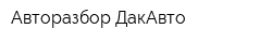 Авторазбор ДакАвто