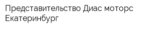 Представительство Диас моторс Екатеринбург