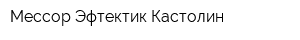 Мессор Эфтектик Кастолин