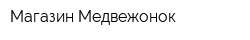Магазин Медвежонок