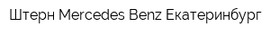 Штерн Mercedes-Benz Екатеринбург