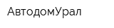 АвтодомУрал