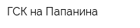 ГСК на Папанина