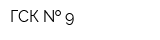 ГСК   9