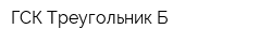 ГСК Треугольник Б