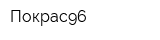 Покрас96