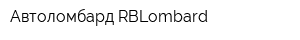 Автоломбард RBLombard