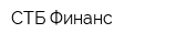 СТБ-Финанс