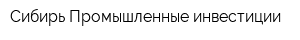 Сибирь Промышленные инвестиции