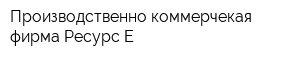 Производственно-коммерчекая фирма Ресурс-Е