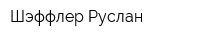 Шэффлер Руслан