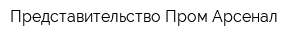 Представительство Пром-Арсенал