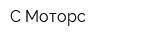 C-Моторс