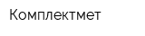 Комплектмет