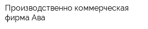 Производственно-коммерческая фирма Ава