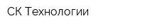 СК Технологии