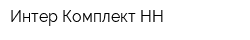 Интер-Комплект-НН