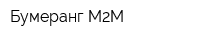 Бумеранг М2М