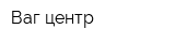 Ваг-центр