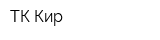 ТК Кир
