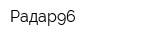 Радар96