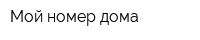 Мой номер дома