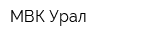 МВК Урал