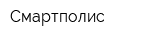 Смартполис