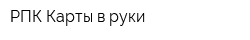 РПК Карты в руки