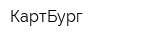 КартБург