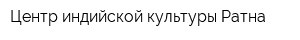 Центр индийской культуры Ратна