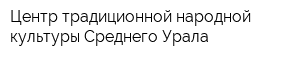 Центр традиционной народной культуры Среднего Урала