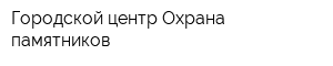 Городской центр Охрана памятников