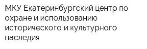 МКУ Екатеринбургский центр по охране и использованию исторического и культурного наследия