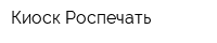 Киоск Роспечать