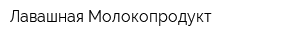 Лавашная Молокопродукт