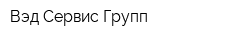Вэд Сервис Групп