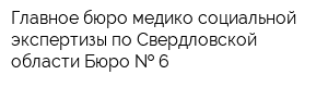 Главное бюро медико-социальной экспертизы по Свердловской области Бюро   6