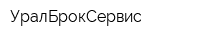 УралБрокСервис