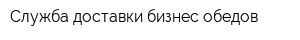 Служба доставки бизнес-обедов