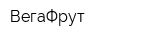 ВегаФрут