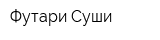 Футари Суши