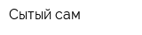 Сытый сам