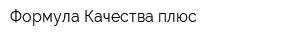 Формула Качества плюс