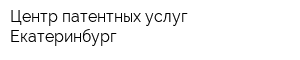 Центр патентных услуг-Екатеринбург