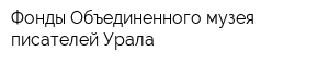 Фонды Объединенного музея писателей Урала